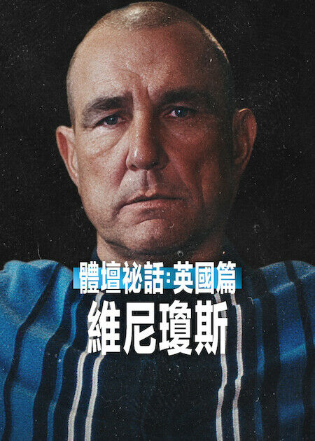 體壇祕話：英國篇：維尼瓊斯_海報