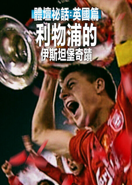 體壇祕話：英國篇：利物浦的伊斯坦堡奇蹟_海報