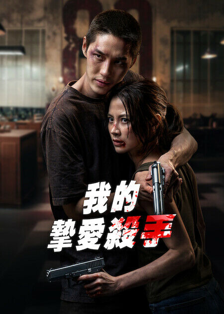 我的摯愛殺手_海報