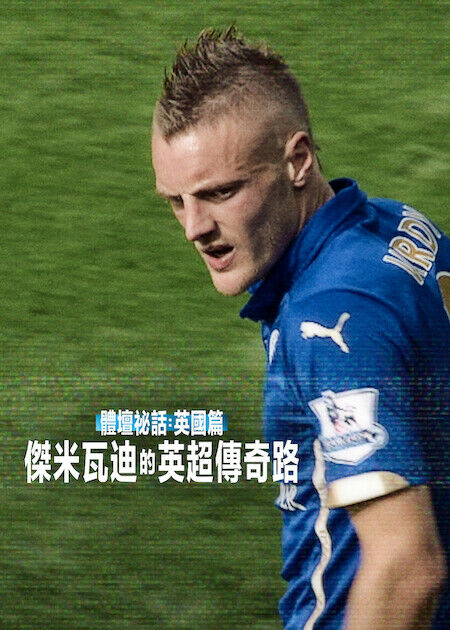 體壇祕話：英國篇：傑米瓦迪的英超傳奇路_海報