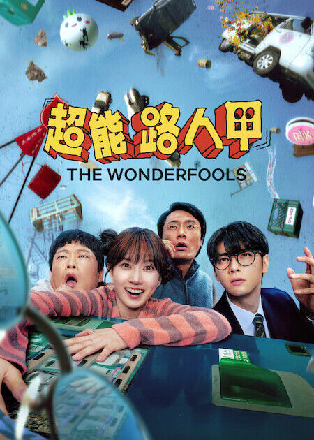 超能路人甲_海報