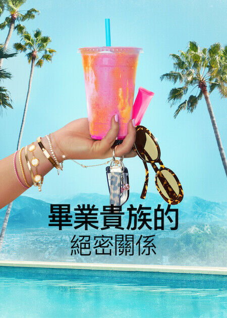 畢業貴族的絕密關係_海報