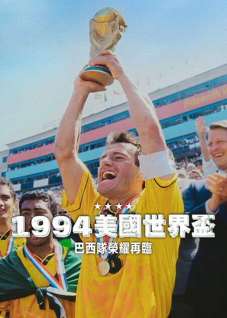 1994 美國世界盃：巴西隊榮耀再臨_海報