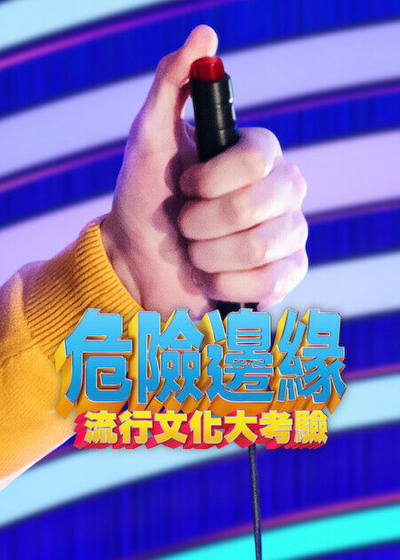危險邊緣：流行文化大考驗_海報