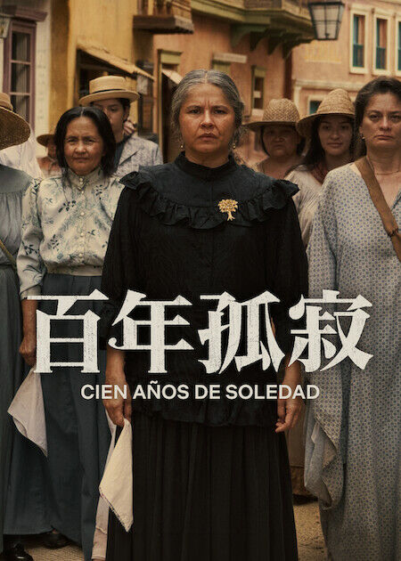 百年孤寂_海報