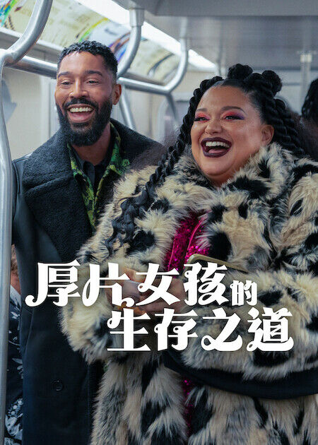 厚片女孩的生存之道_海報