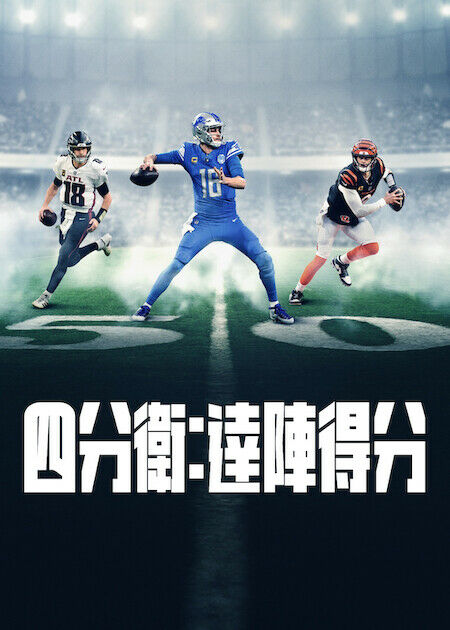 四分衛：達陣得分_海報
