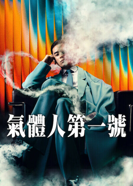 氣體人第一號_海報