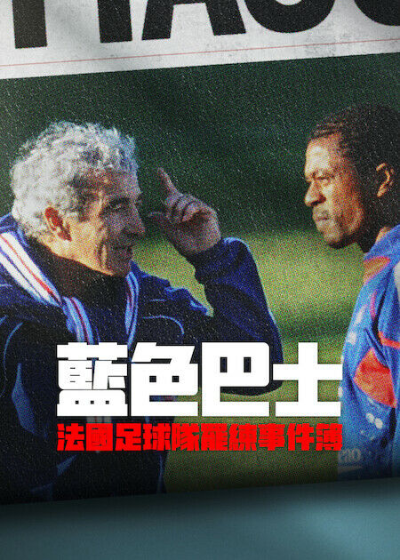 藍色巴士：法國足球隊罷練事件簿_海報