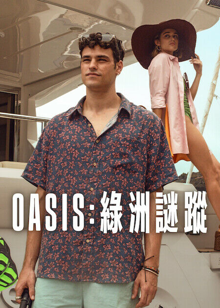 Oasis：綠洲謎蹤_海報
