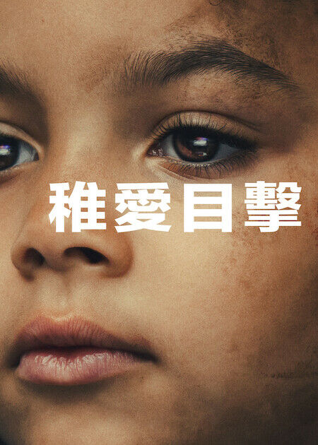 稚愛目擊_海報