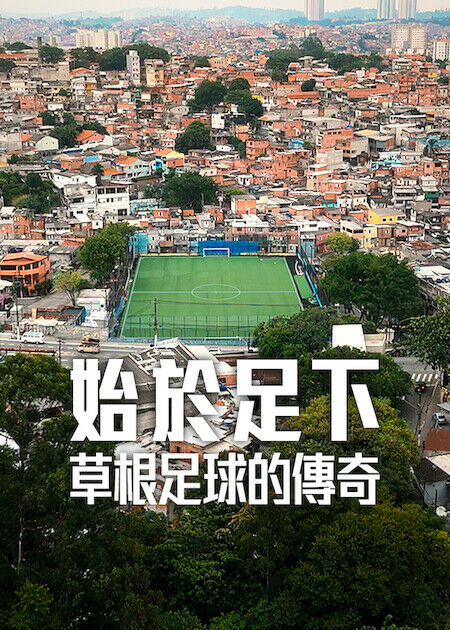 始於足下：草根足球的傳奇_海報