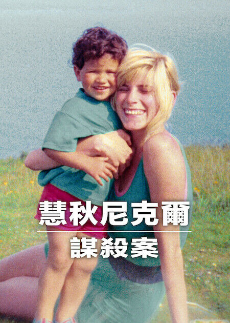 慧秋尼克爾謀殺案_海報