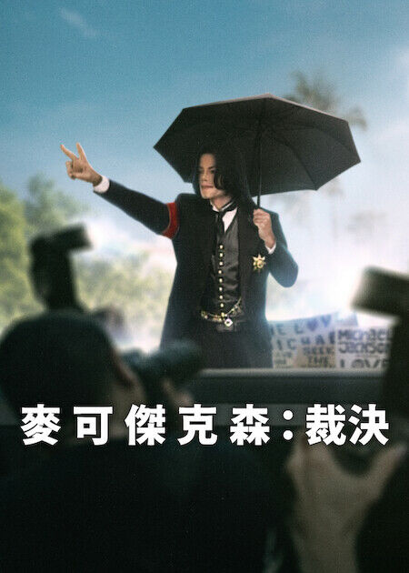 麥可傑克森：裁決_海報