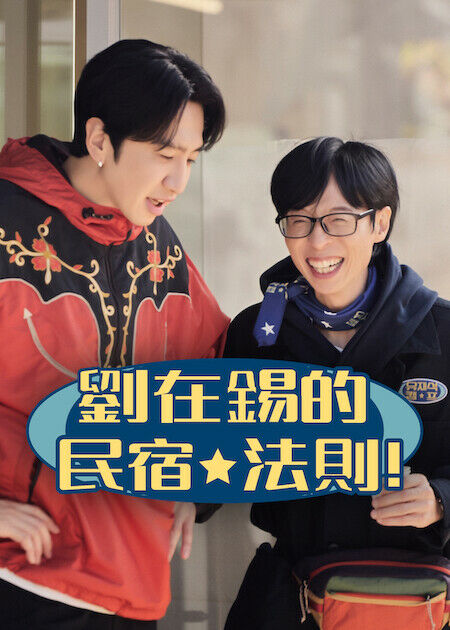 劉在錫的民宿法則！_海報