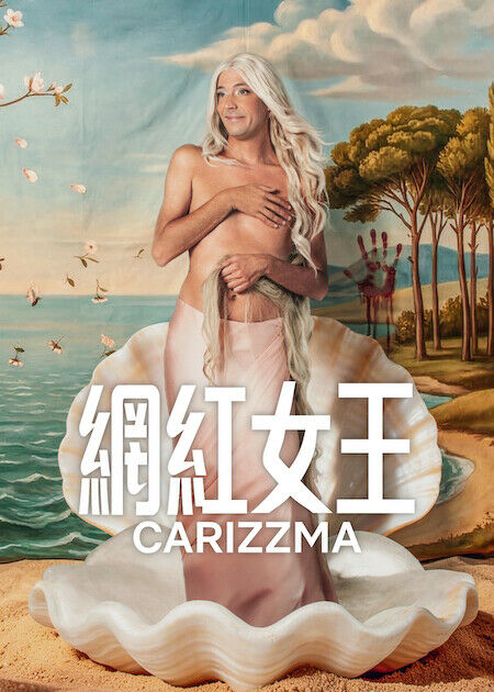 網紅女王_海報