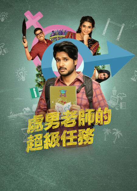 處男老師的超級任務_海報