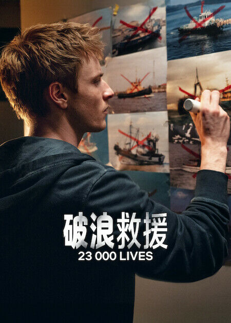 破浪救援_海報