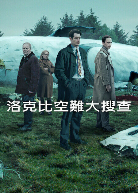 洛克比空難大搜查_海報