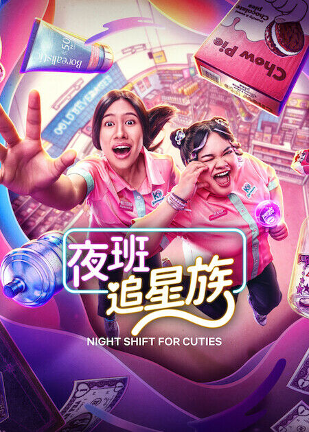 夜班追星族_海報