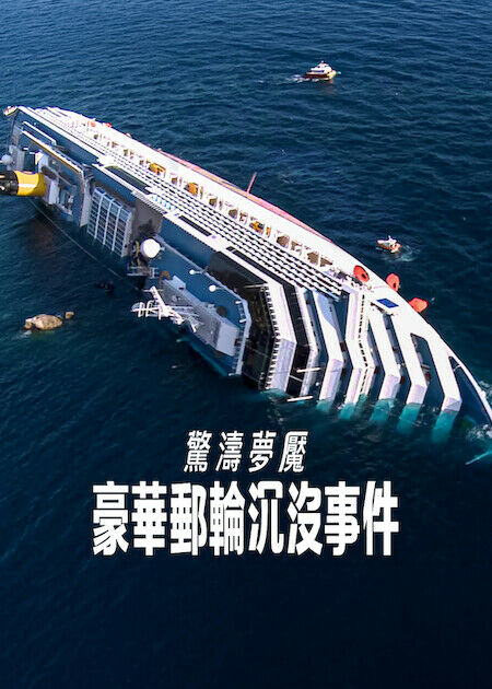 驚濤夢魘：豪華郵輪沉沒事件_海報