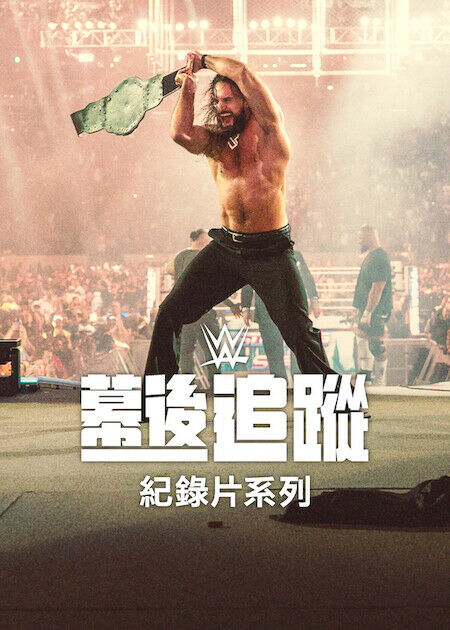 WWE：幕後追蹤_海報