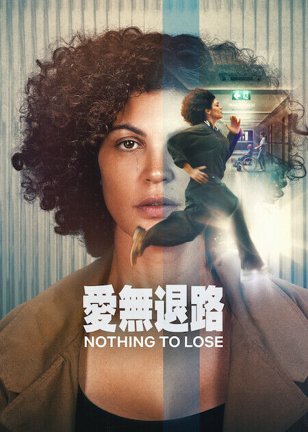 愛無退路_海報