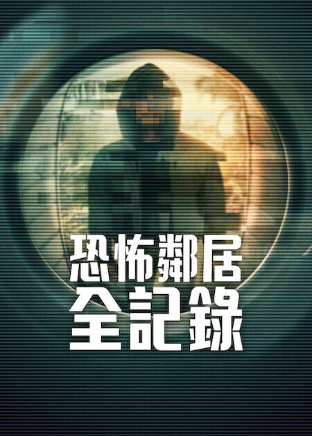 恐怖鄰居全記錄_海報