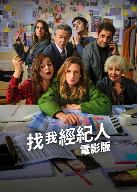 找我經紀人：電影版_海報