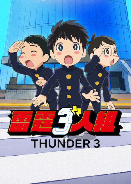 雷霆３人組_海報