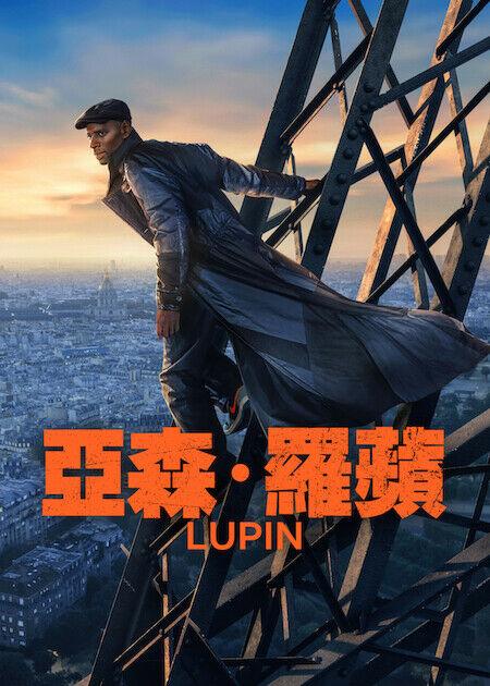 亞森·羅蘋_海報