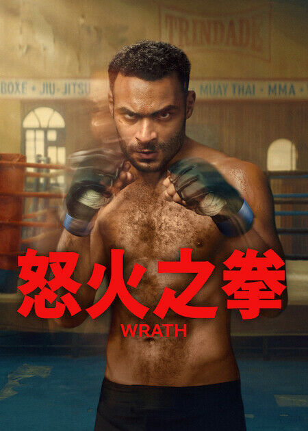 怒火之拳_海報