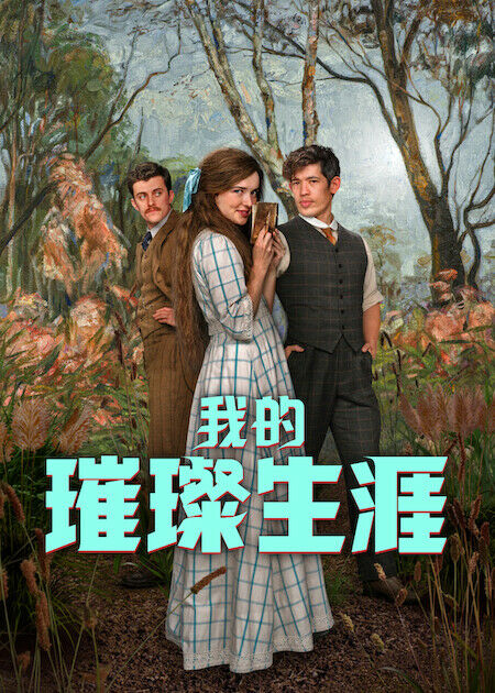 我的璀璨生涯_海報