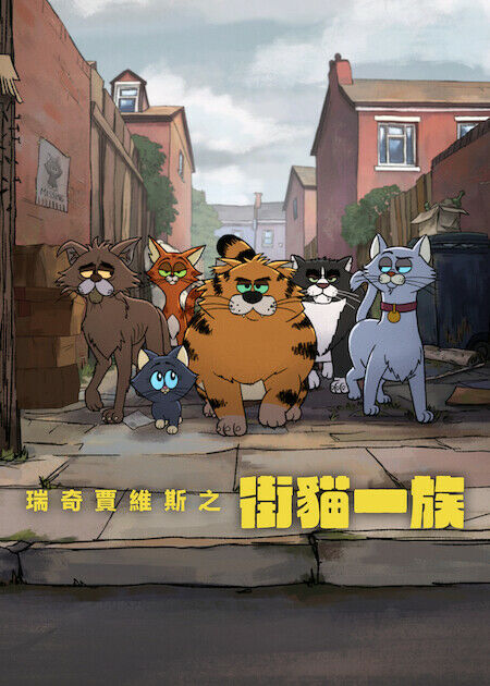 瑞奇賈維斯之街貓一族_海報