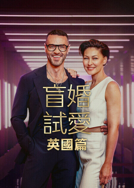 盲婚試愛：英國篇_海報