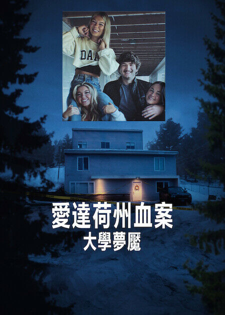 愛達荷州血案：大學夢魘_海報