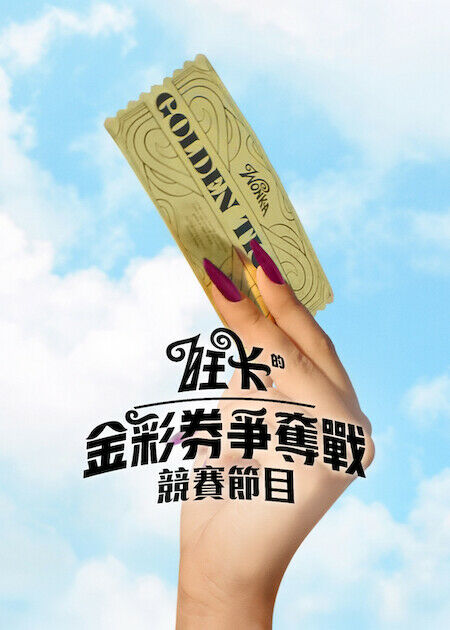 旺卡的金彩券爭奪戰_海報
