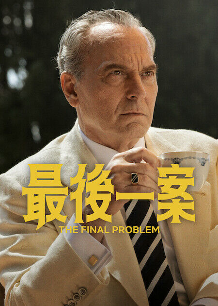 最後一案_海報