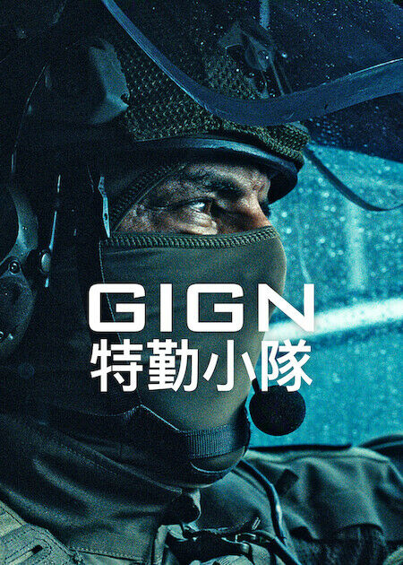GIGN 特勤小隊_海報