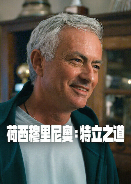 荷西穆里尼奧：特立之道_海報