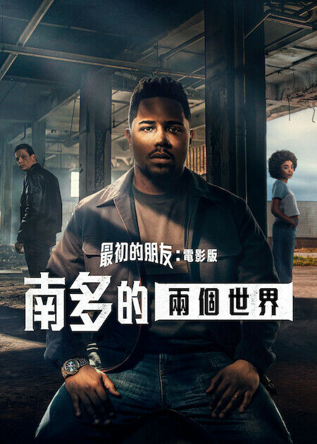 最初的朋友：電影版：南多的兩個世界_海報
