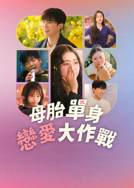 母胎單身戀愛大作戰_海報