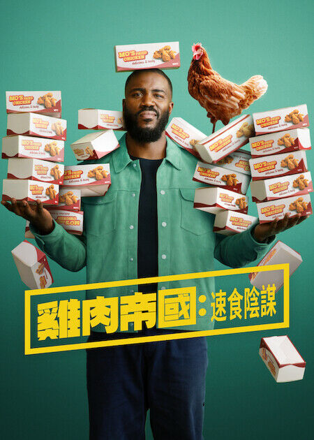 雞肉帝國：速食陰謀_海報