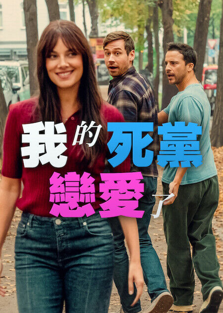 我的死黨戀愛了_海報