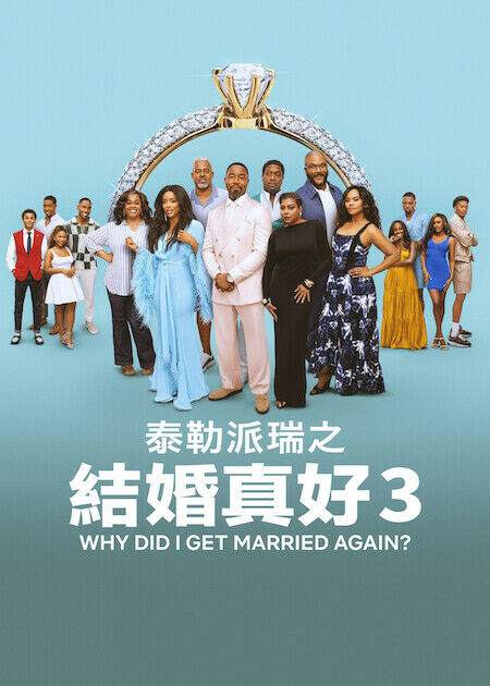 結婚真好 3_海報