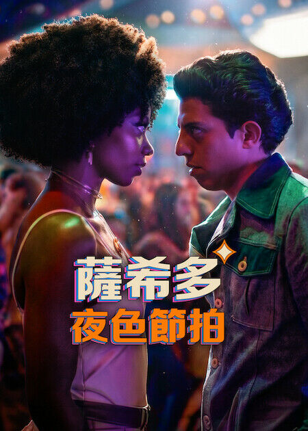 薩希多：夜色節拍_海報