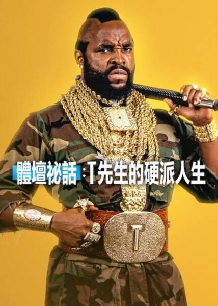 體壇祕話：T 先生的硬派人生