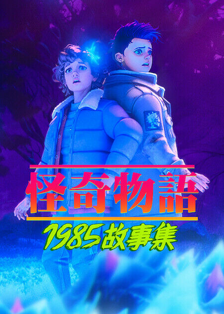 怪奇物語：1985 故事集_海報