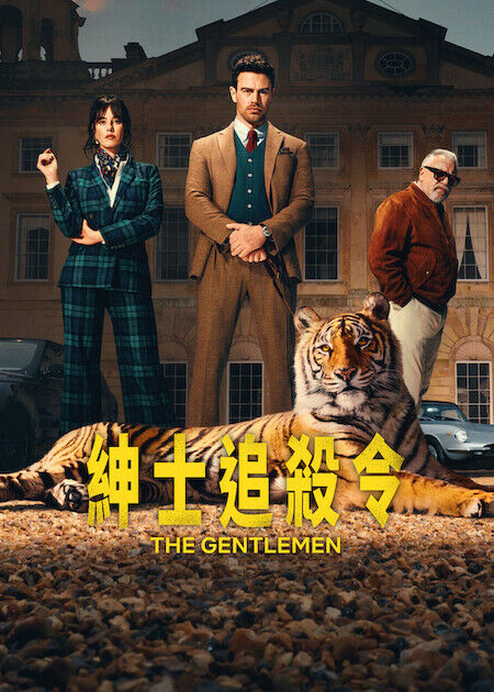 紳士追殺令_海報