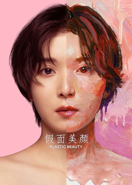 假面美顏_海報